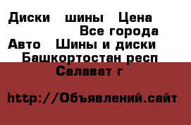 Диски , шины › Цена ­ 10000-12000 - Все города Авто » Шины и диски   . Башкортостан респ.,Салават г.